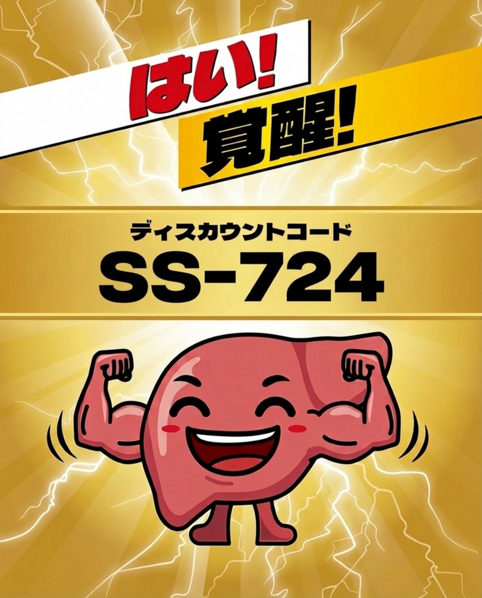 はい！覚醒！ ディスカウントコード SS-724